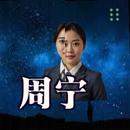 周宁